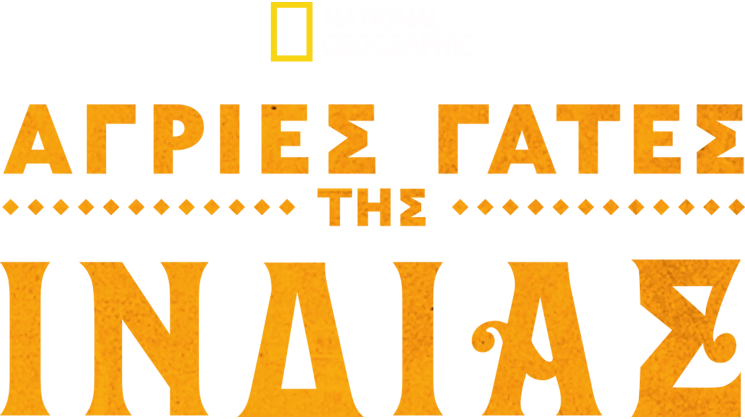 Άγριες Γάτες της Ινδίας