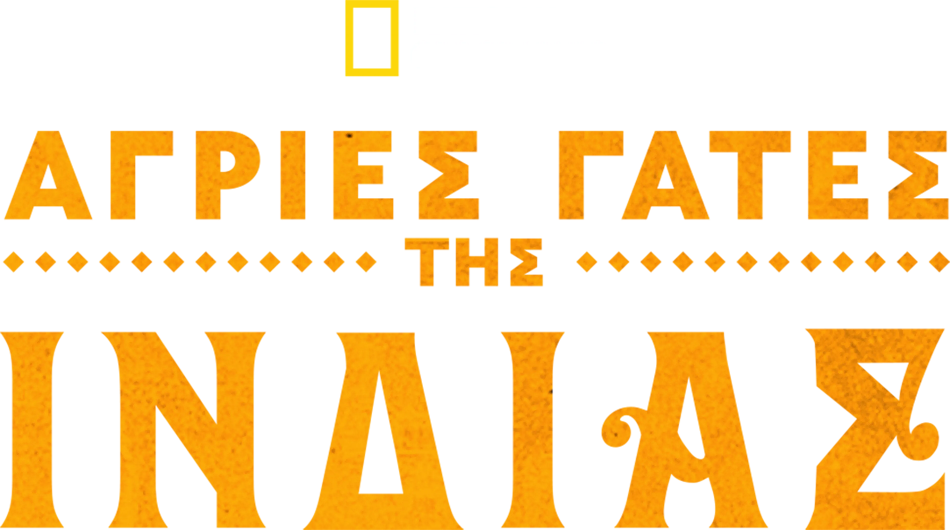 Άγριες Γάτες της Ινδίας