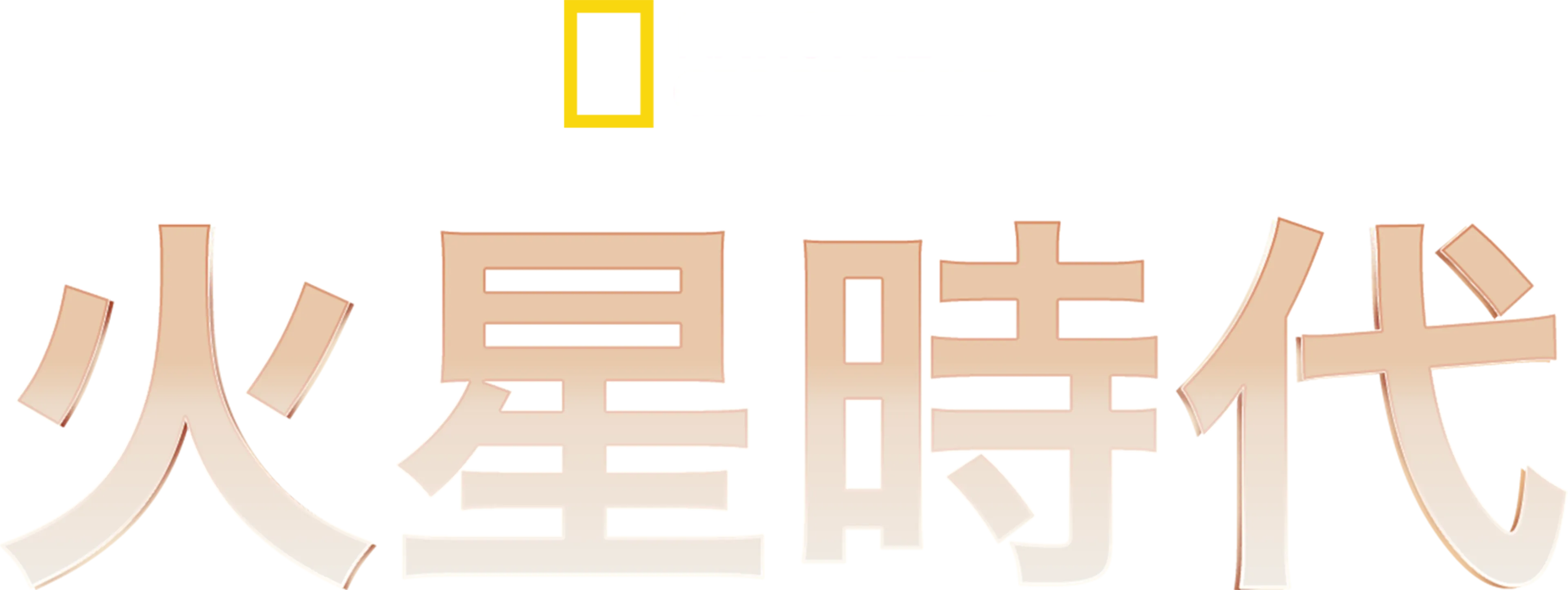 火星時代