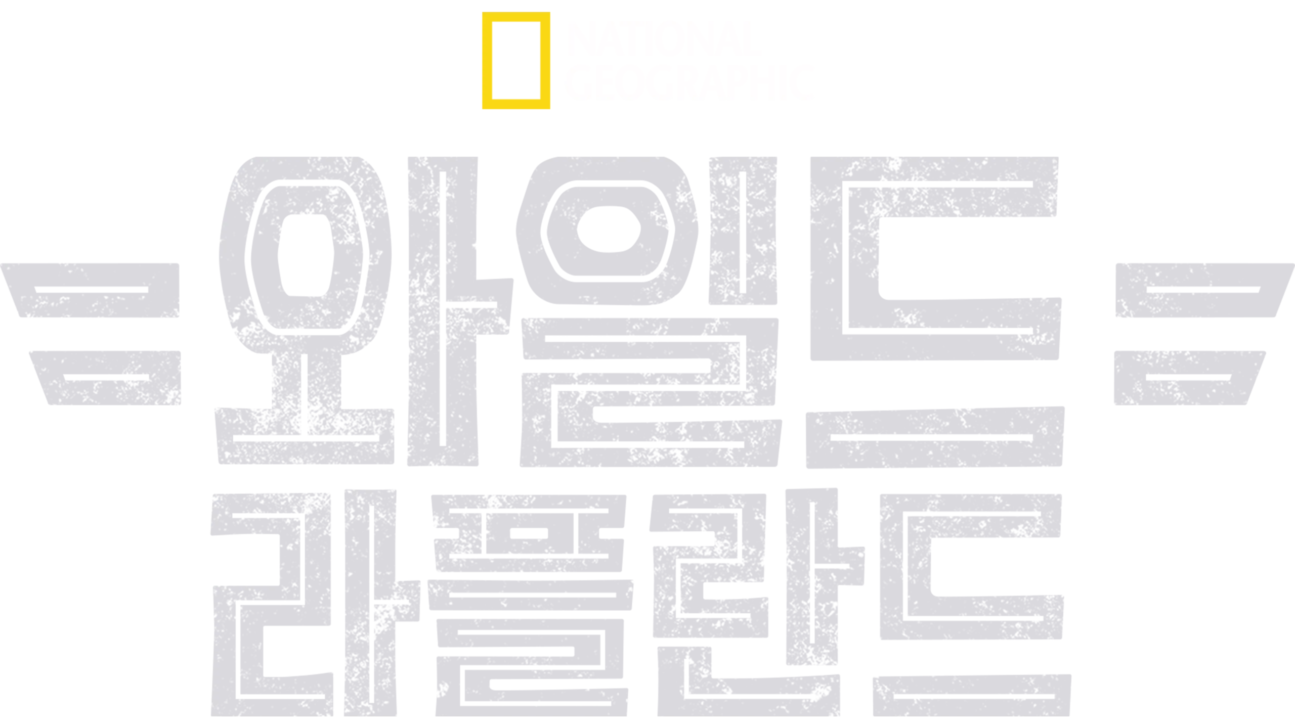 와일드 라플란드