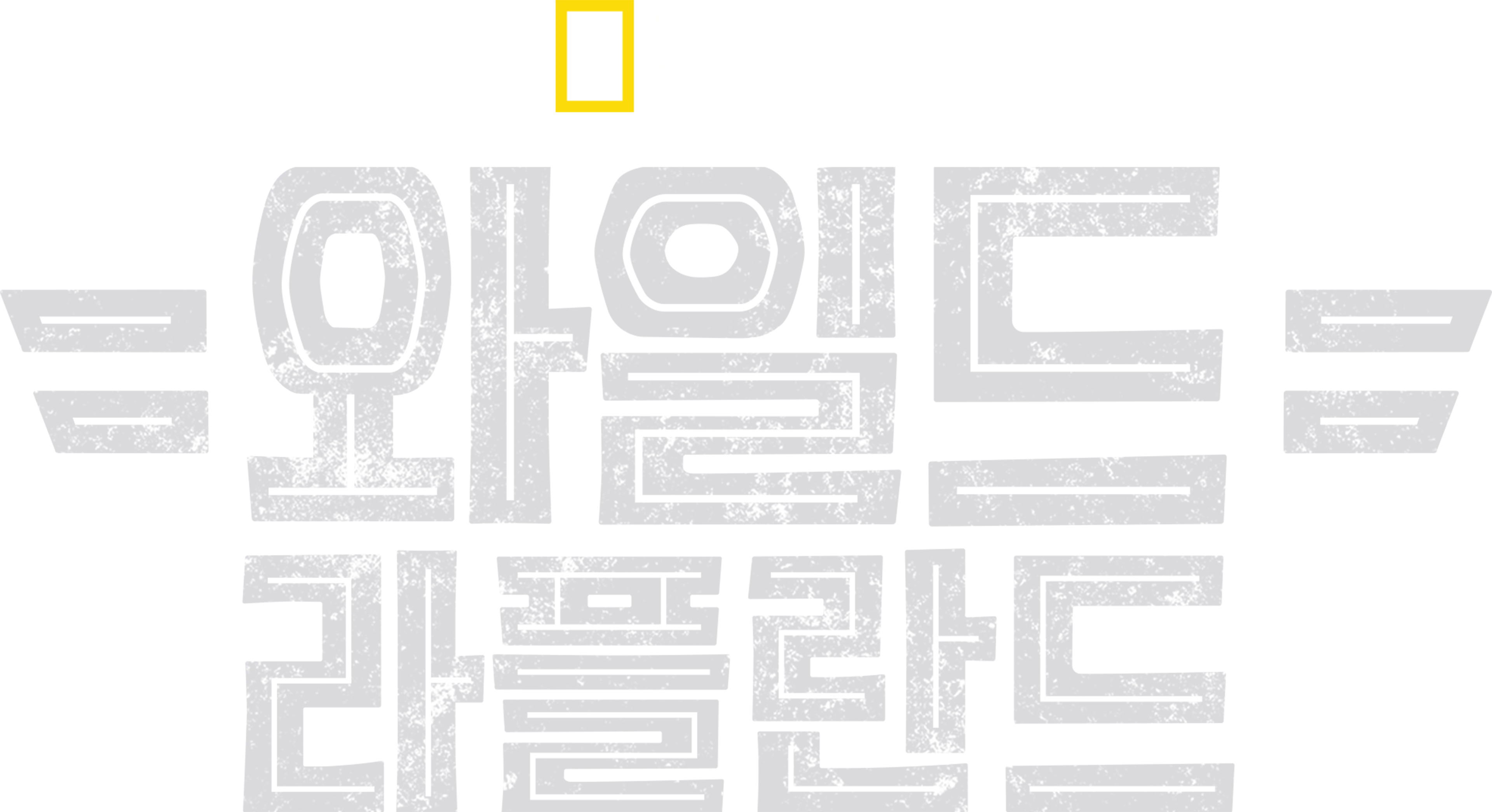 와일드 라플란드