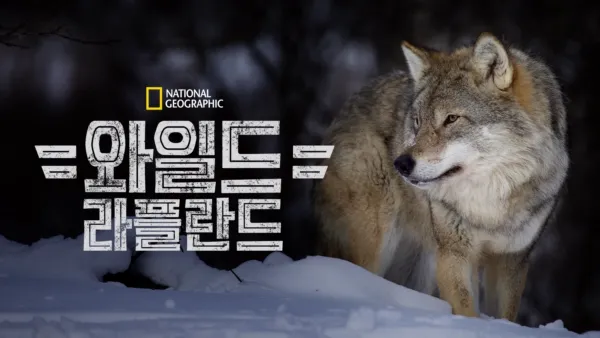 thumbnail - 와일드 라플란드