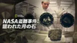 thumbnail - NASA盗難事件：狙われた月の石