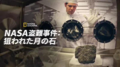 thumbnail - NASA盗難事件：狙われた月の石