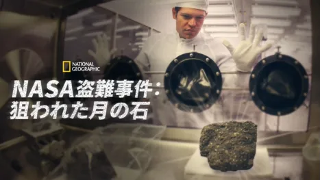 thumbnail - NASA盗難事件：狙われた月の石