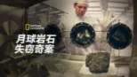 thumbnail - 月球岩石失窃奇案