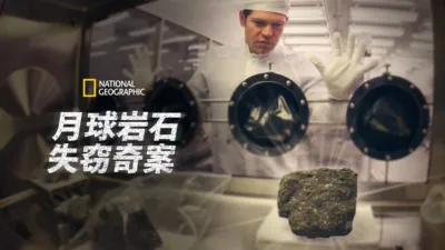 thumbnail - 月球岩石失窃奇案
