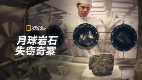 thumbnail - 月球岩石失窃奇案