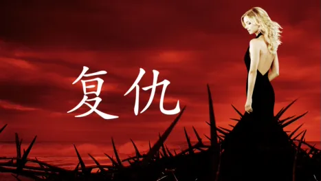 thumbnail - 复仇
