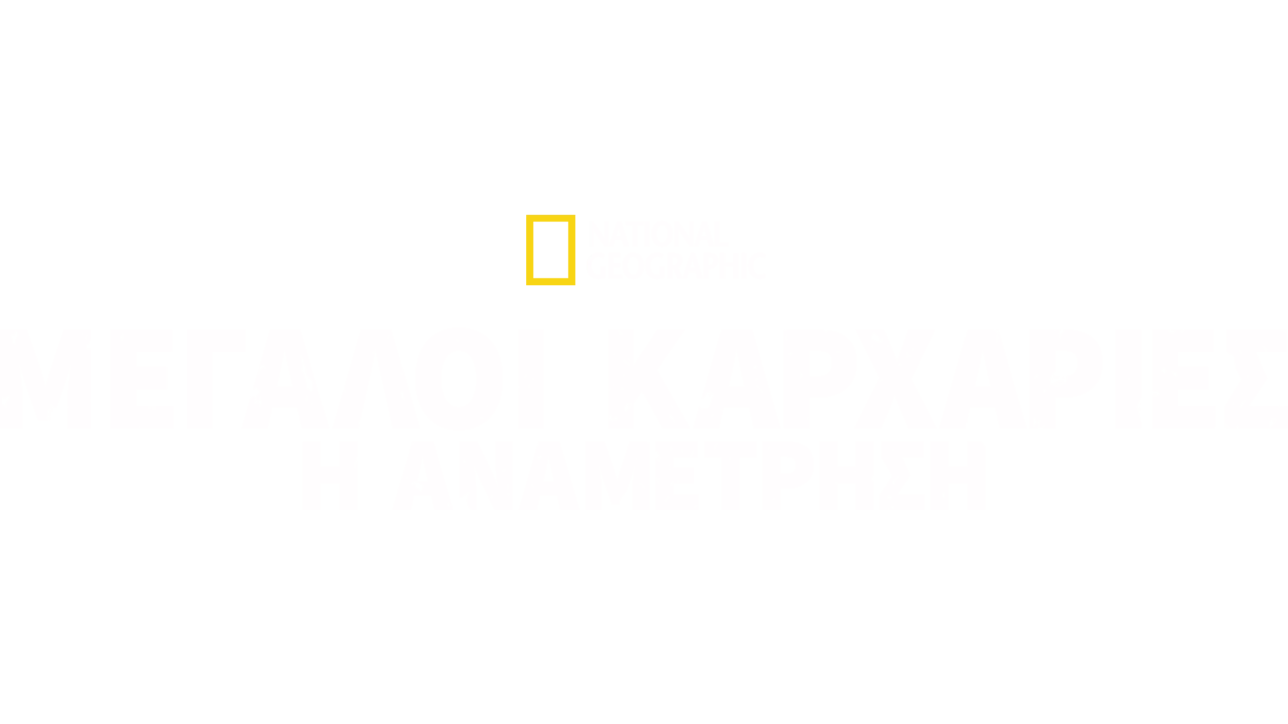 Μεγάλοι Καρχαρίες: Η Αναμέτρηση