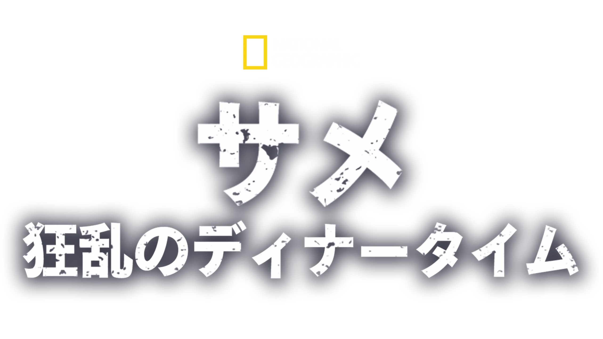 サメ：狂乱のディナータイム