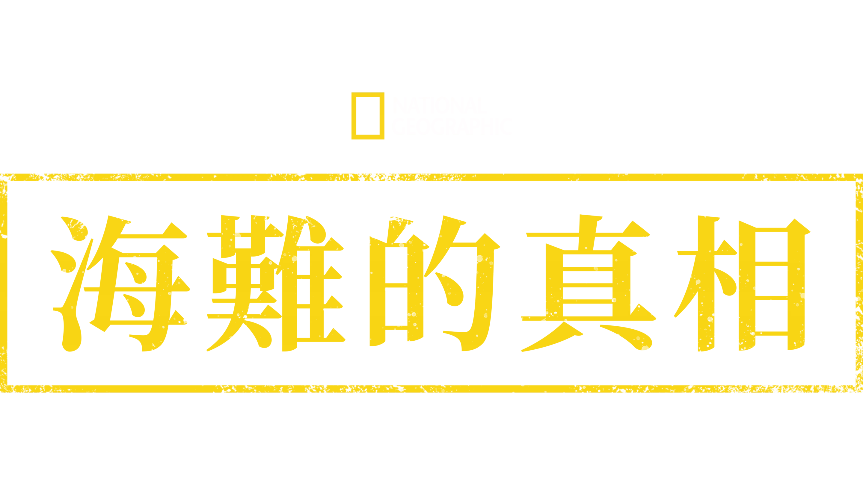 海難的真相