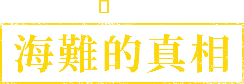 海難的真相