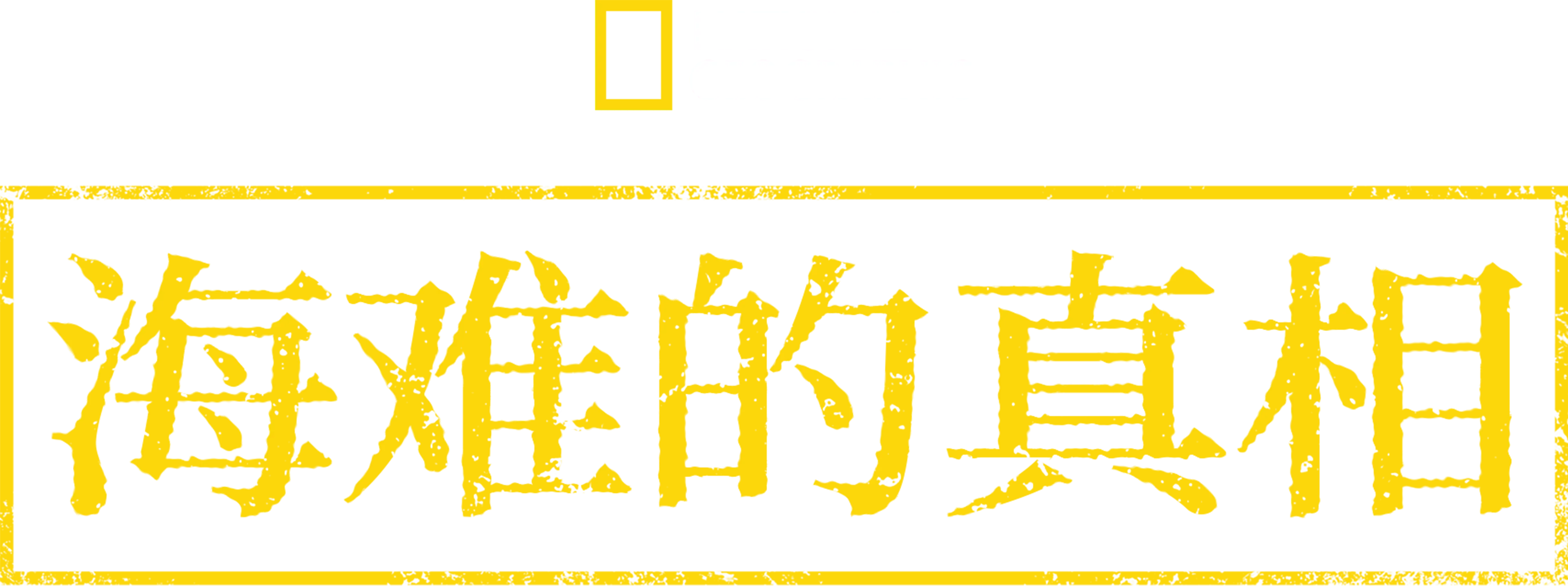 海难的真相
