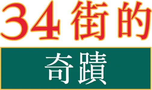 34街的奇蹟