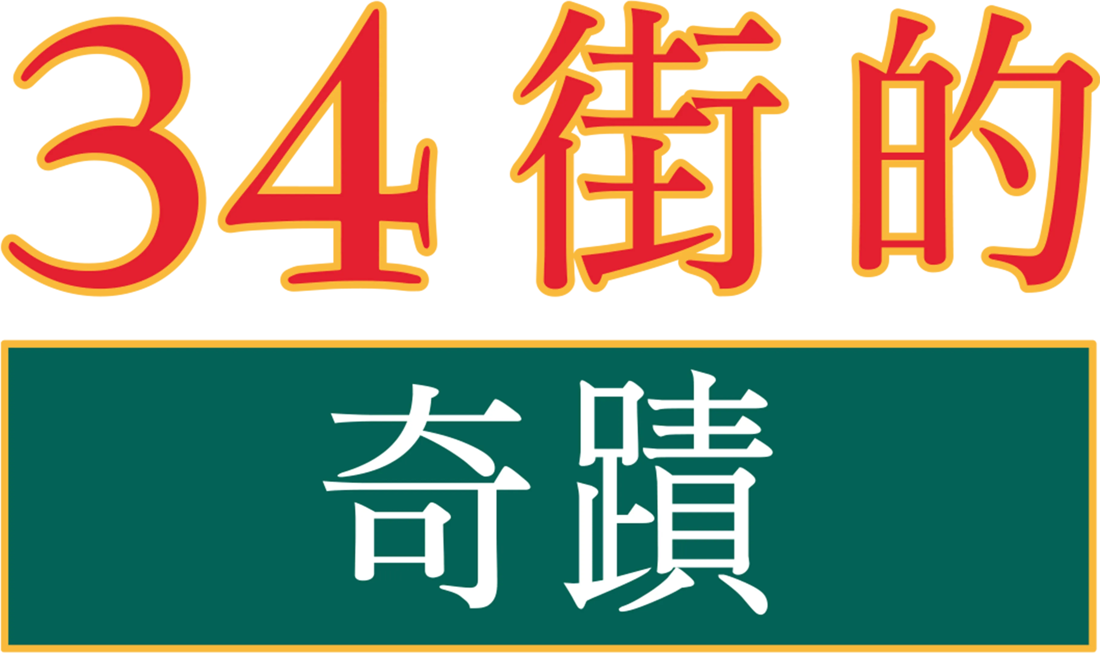 34街的奇蹟
