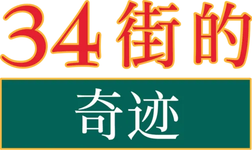 34街的奇迹