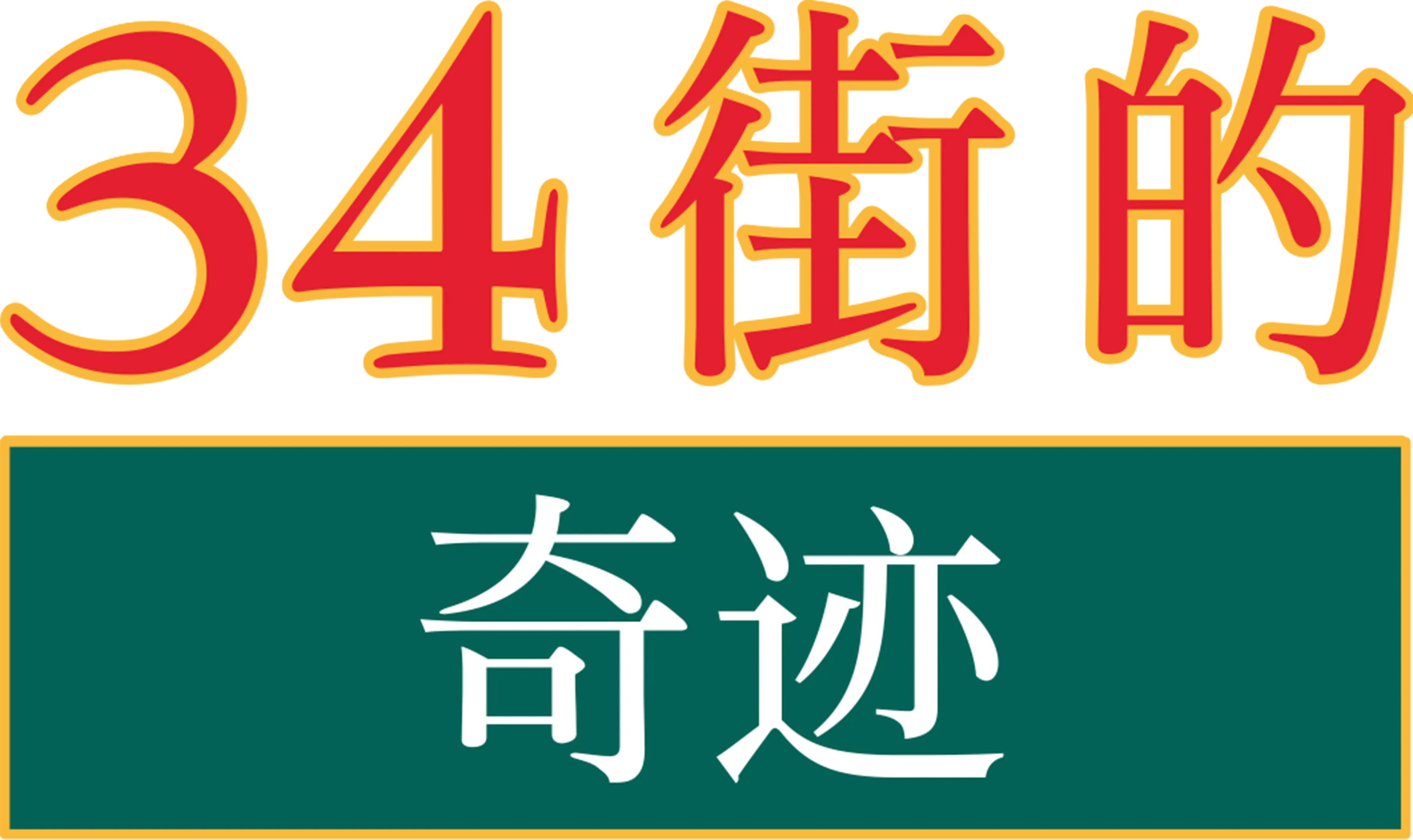 34街的奇迹