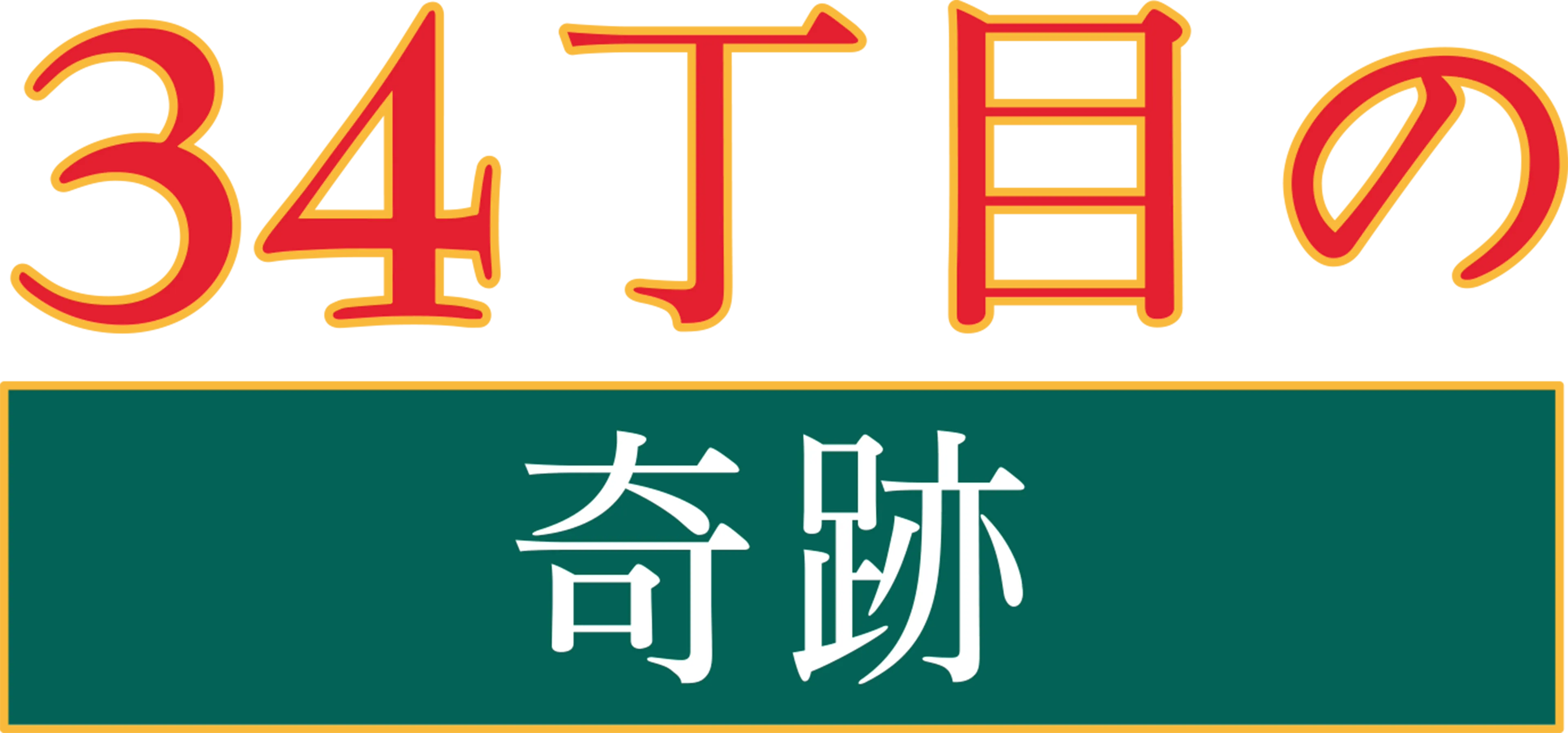 34丁目の奇跡
