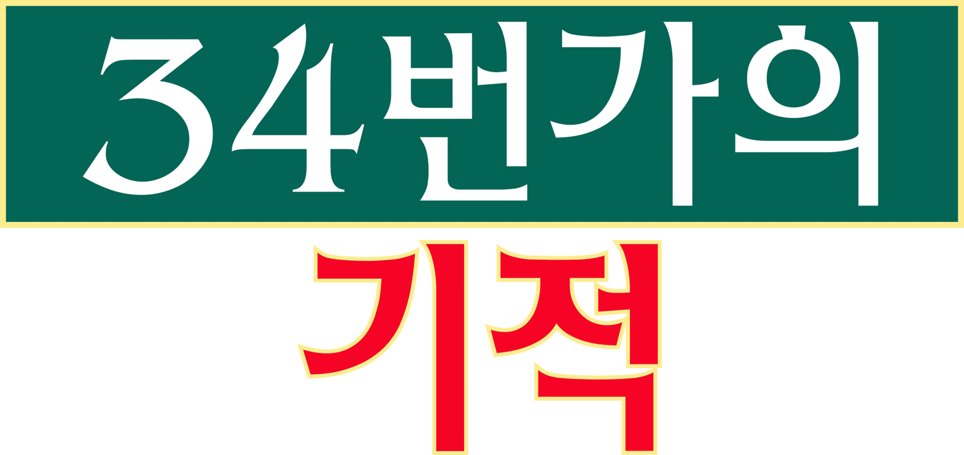 34번가의 기적
