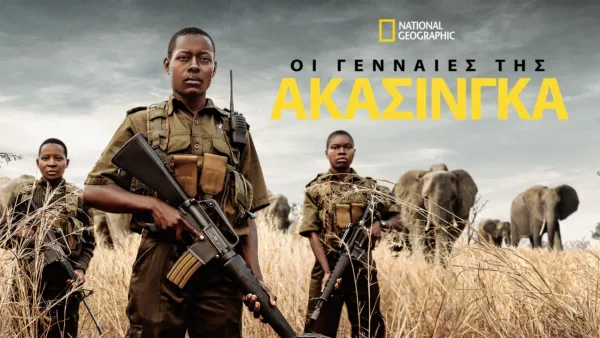 thumbnail - Οι Γενναίες της Ακασίνγκα