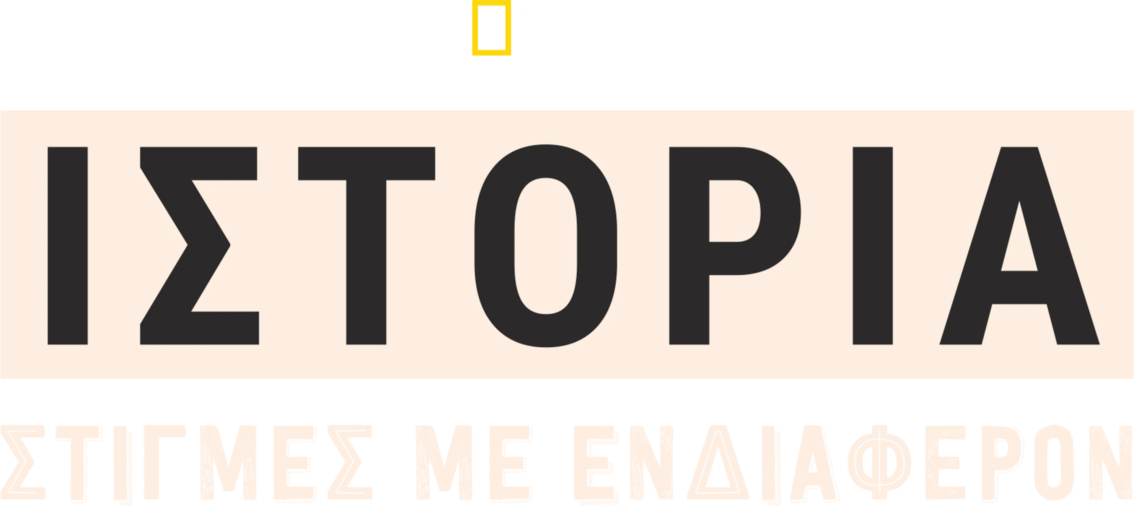 Ιστορία: Στιγμές με Ενδιαφέρον