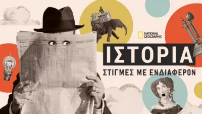 Ιστορία: Στιγμές με Ενδιαφέρον