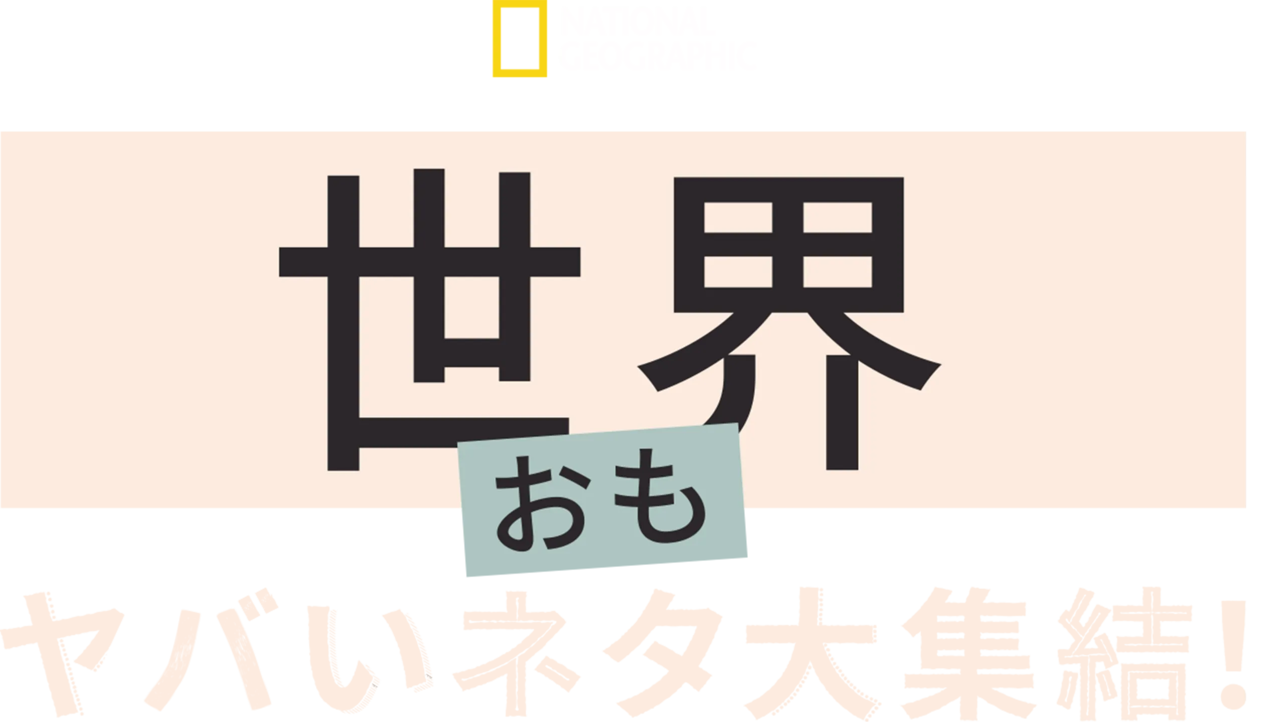 世界おもヤバいネタ大集結！