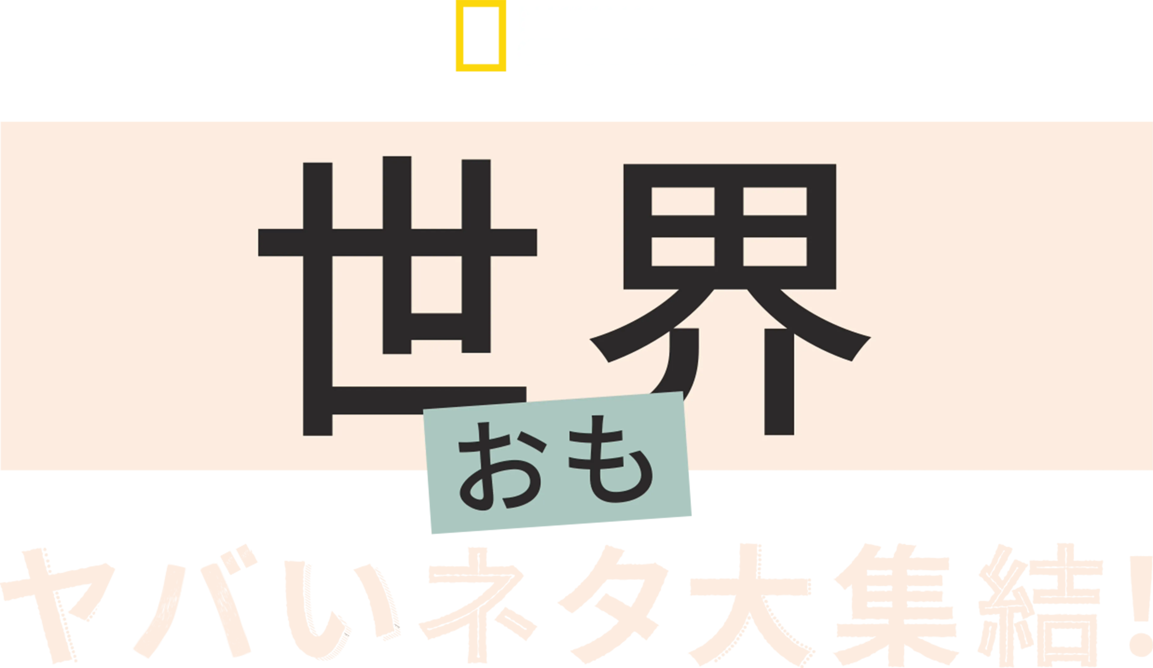 世界おもヤバいネタ大集結！