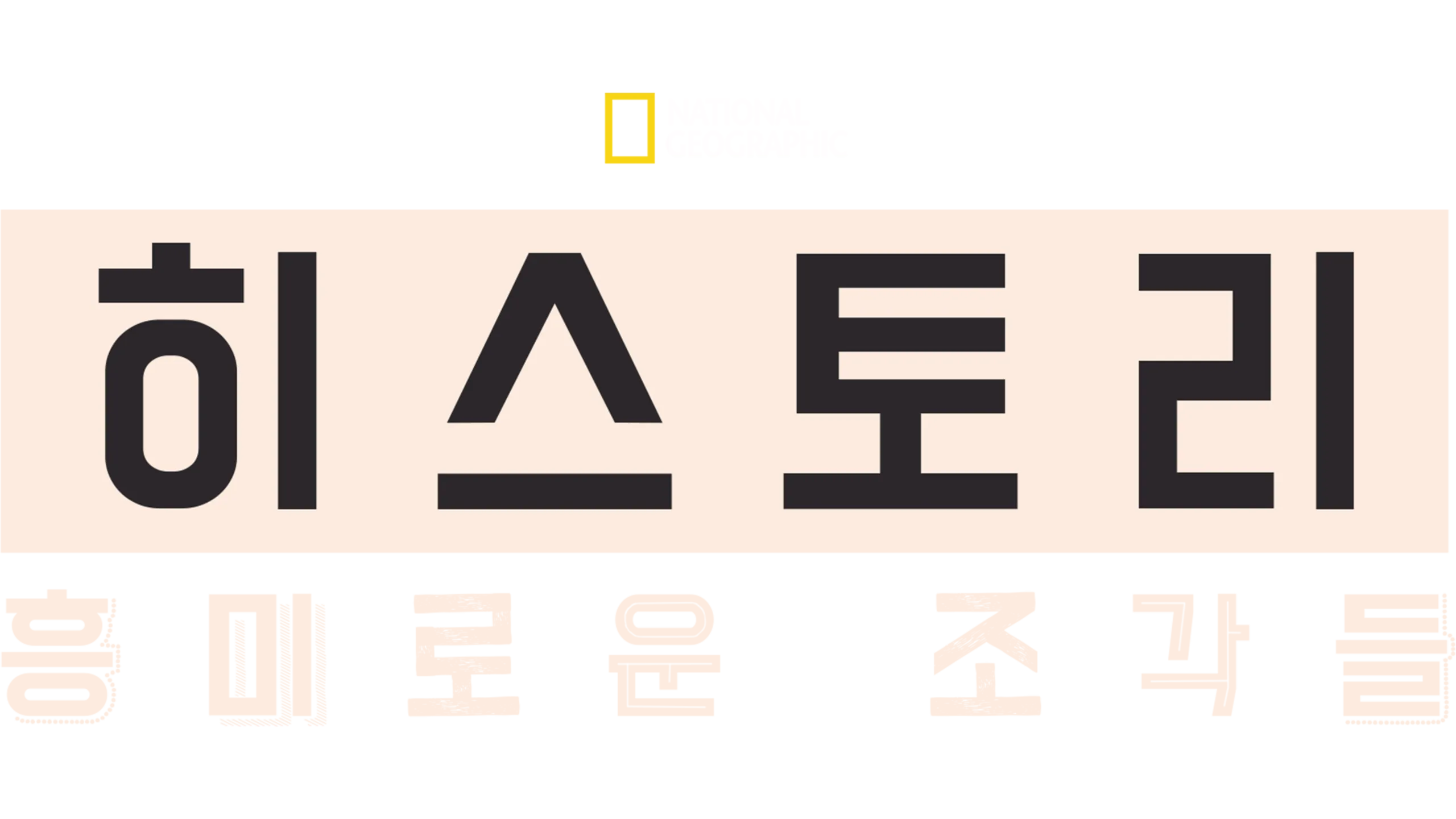 히스토리: 흥미로운 조각들