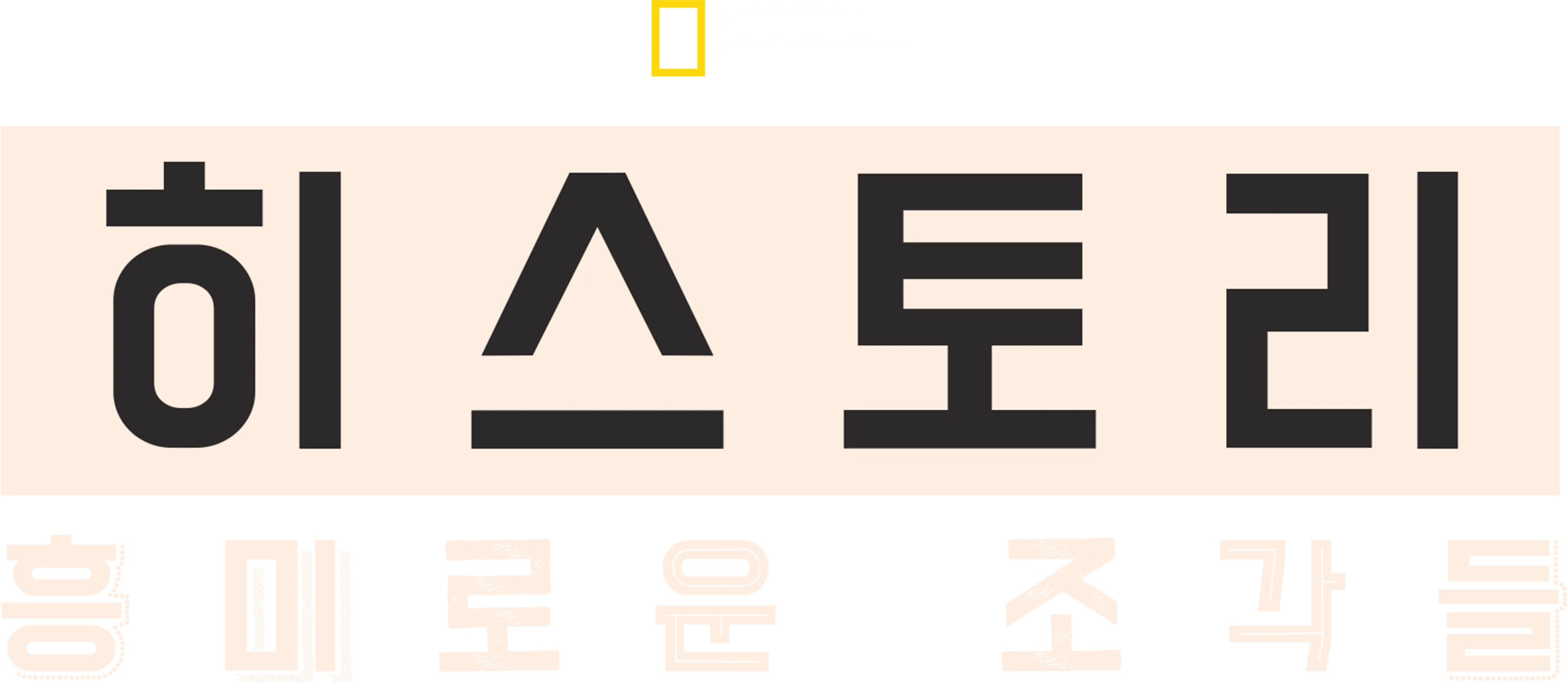 히스토리: 흥미로운 조각들