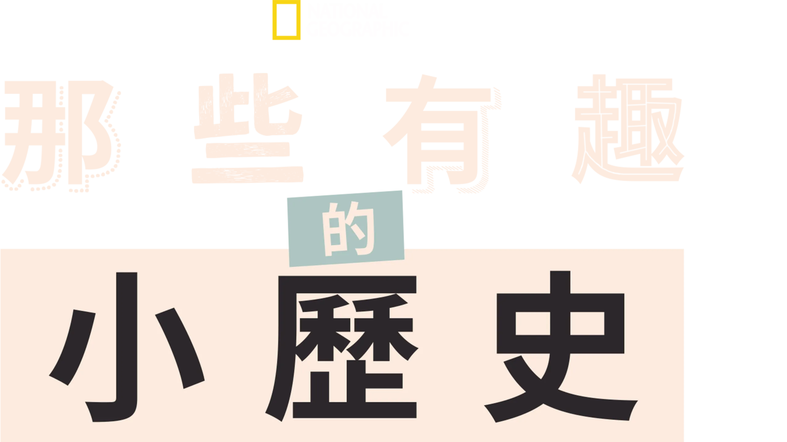 那些有趣的小歷史
