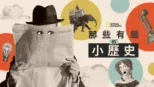 thumbnail - 那些有趣的小歷史