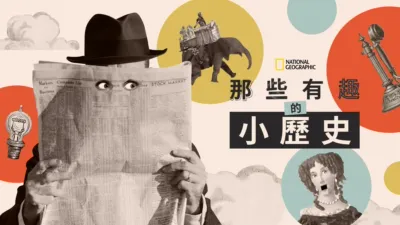 那些有趣的小歷史