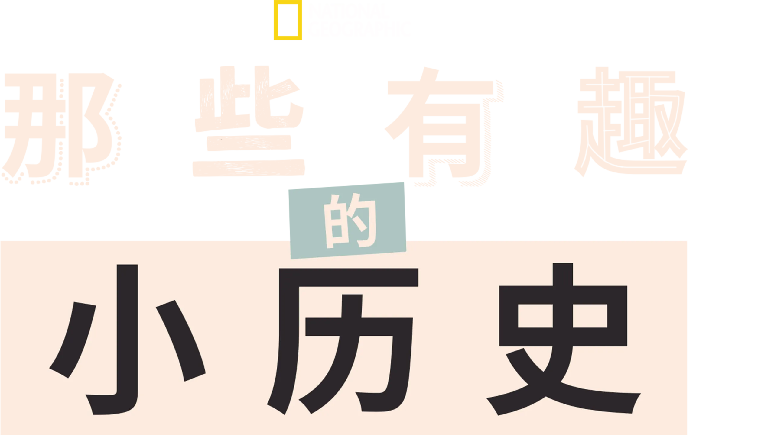 那些有趣的小历史