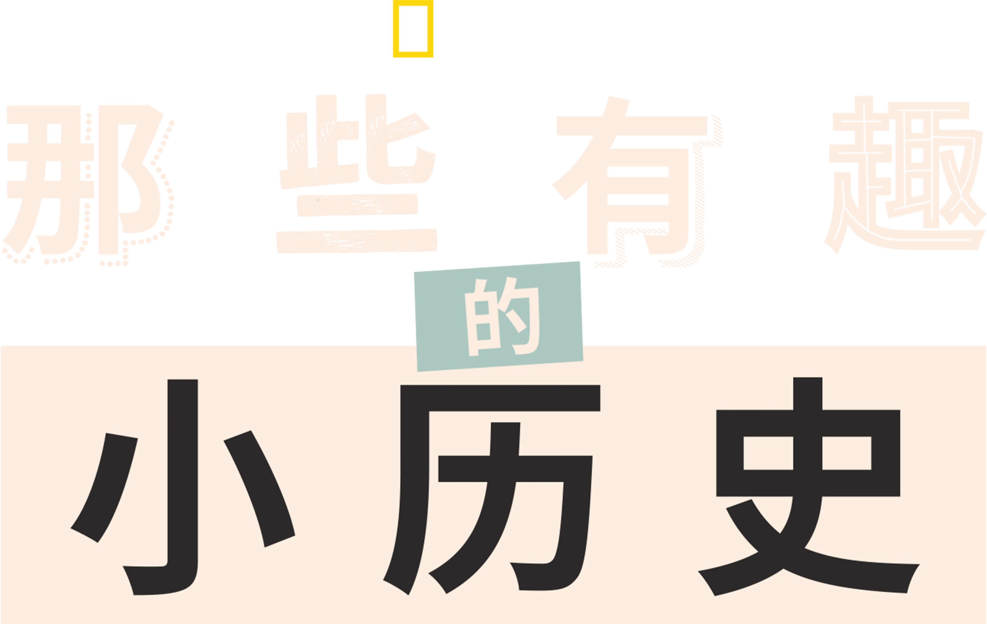那些有趣的小历史
