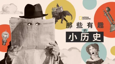 thumbnail - 那些有趣的小历史