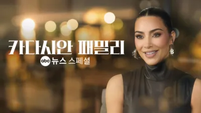 카다시안 패밀리 - ABC 뉴스 스페셜