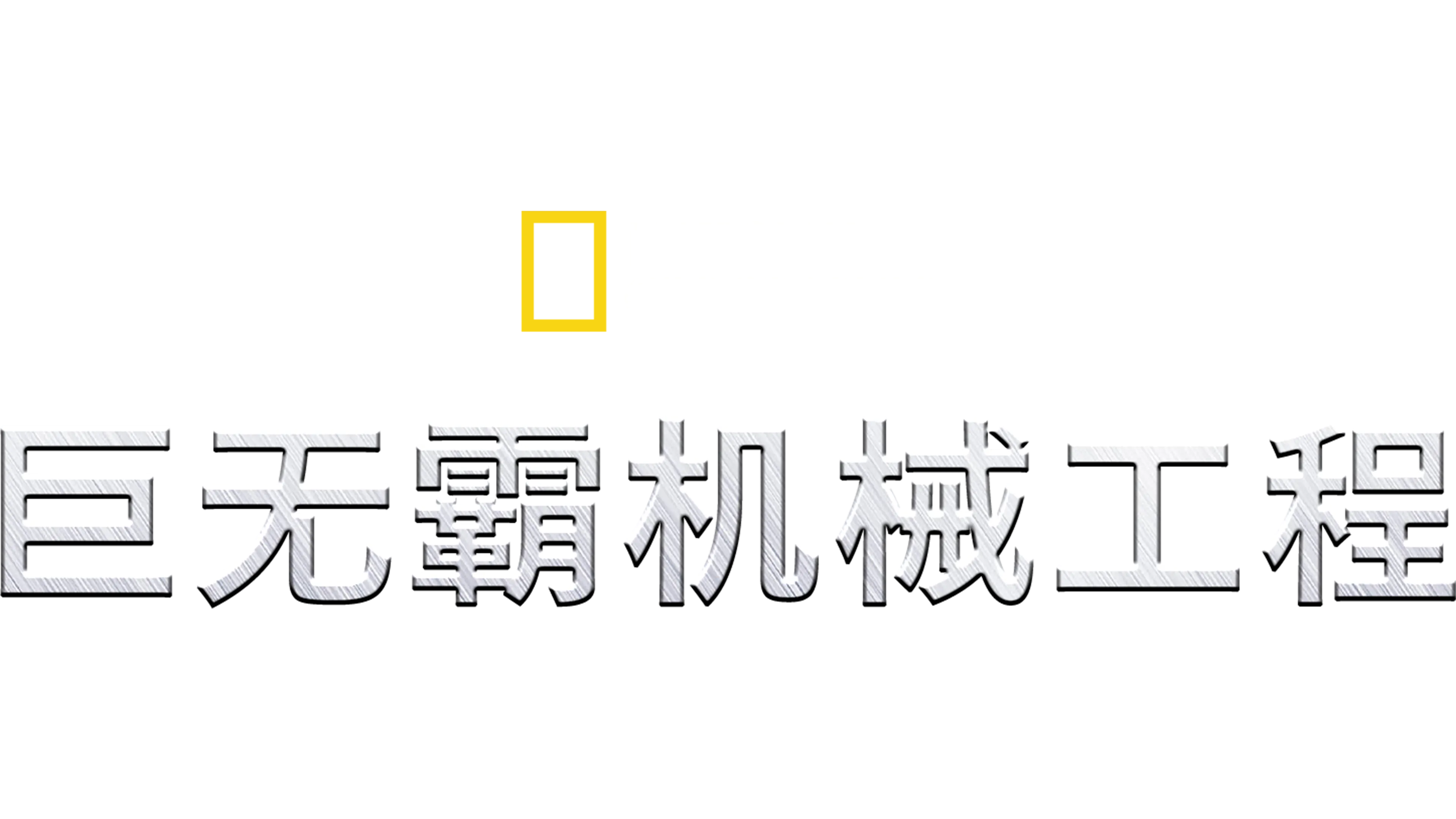 巨无霸机械工程