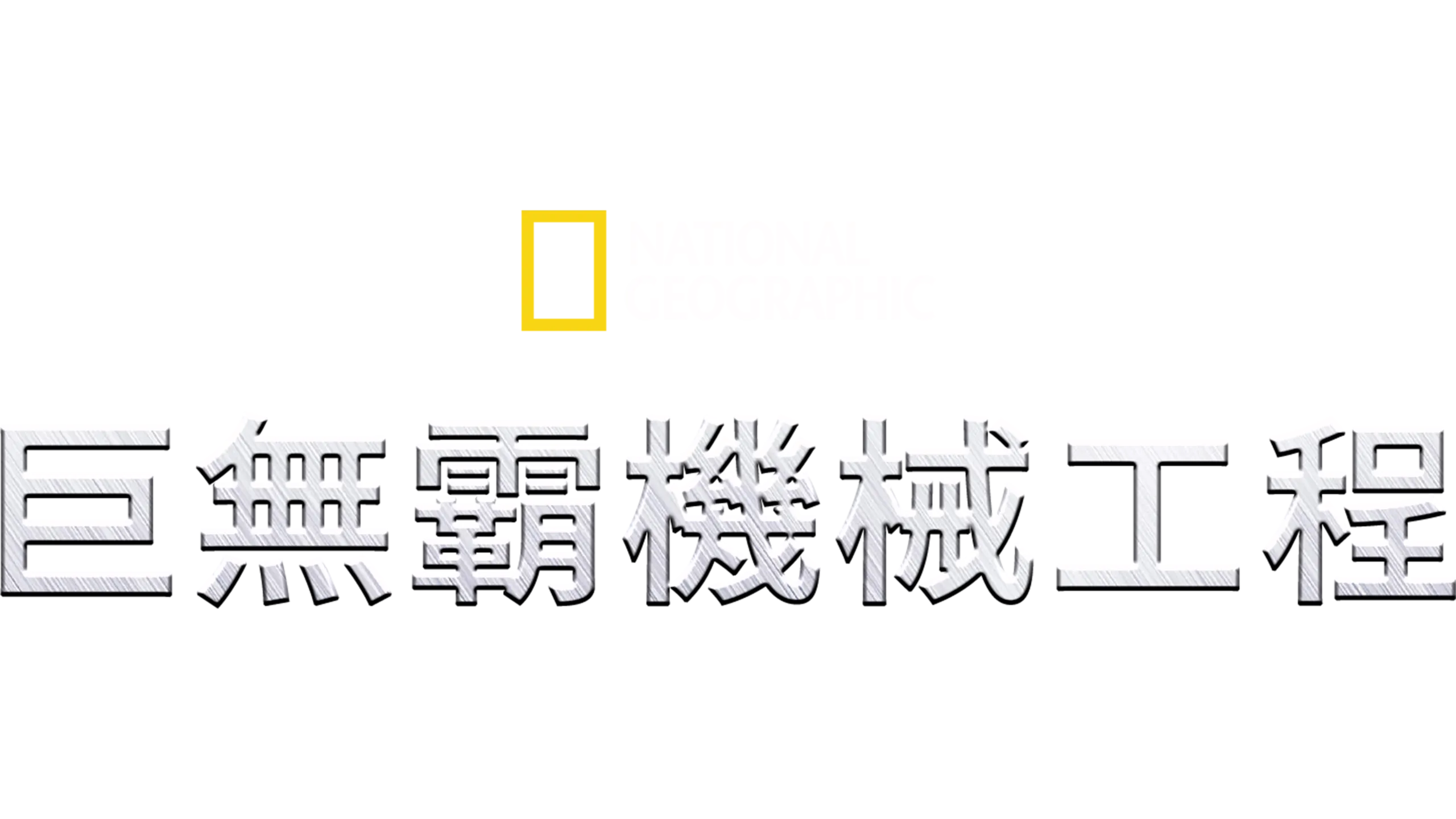 巨無霸機械工程