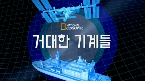 thumbnail - 거대한 기계들