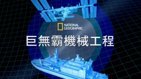 thumbnail - 巨無霸機械工程
