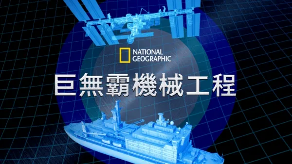 thumbnail - 巨無霸機械工程