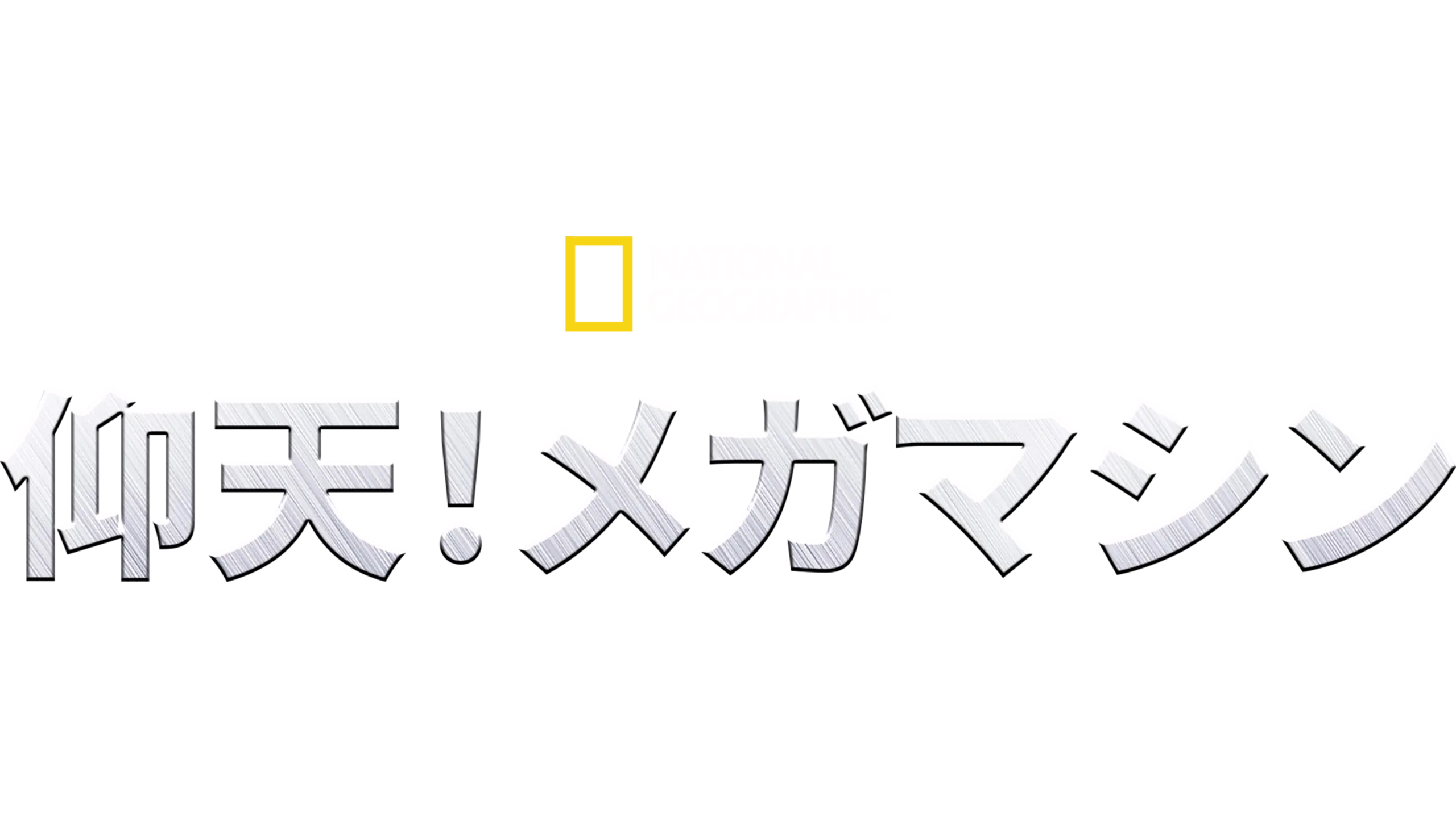 仰天！メガマシン