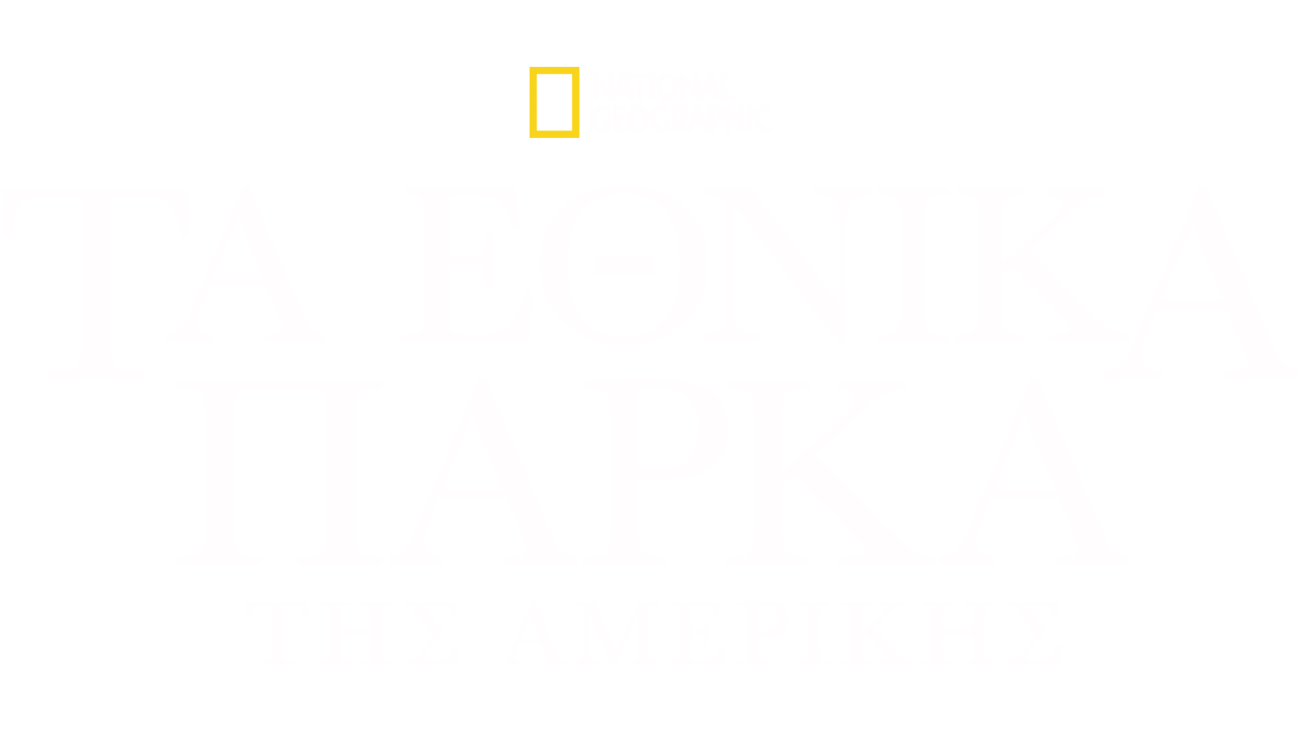 Τα Εθνικά Πάρκα της Αμερικής