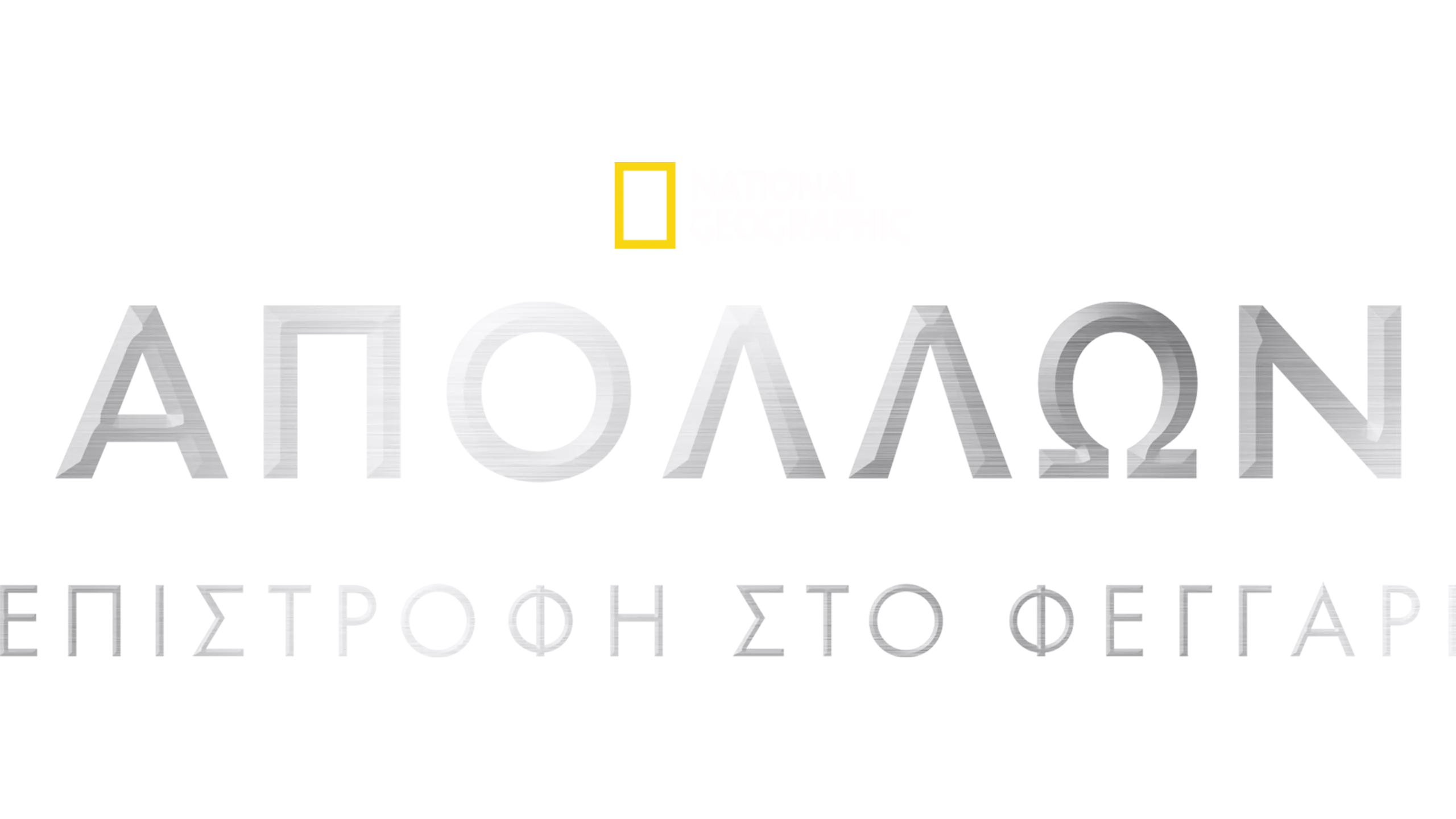 Απόλλων: Επιστροφή στο Φεγγάρι