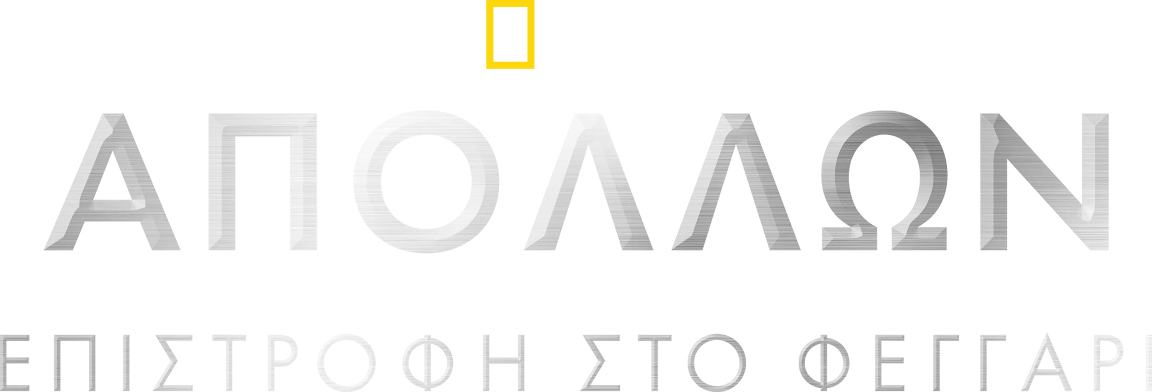 Απόλλων: Επιστροφή στο Φεγγάρι