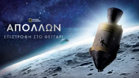 thumbnail - Απόλλων: Επιστροφή στο Φεγγάρι