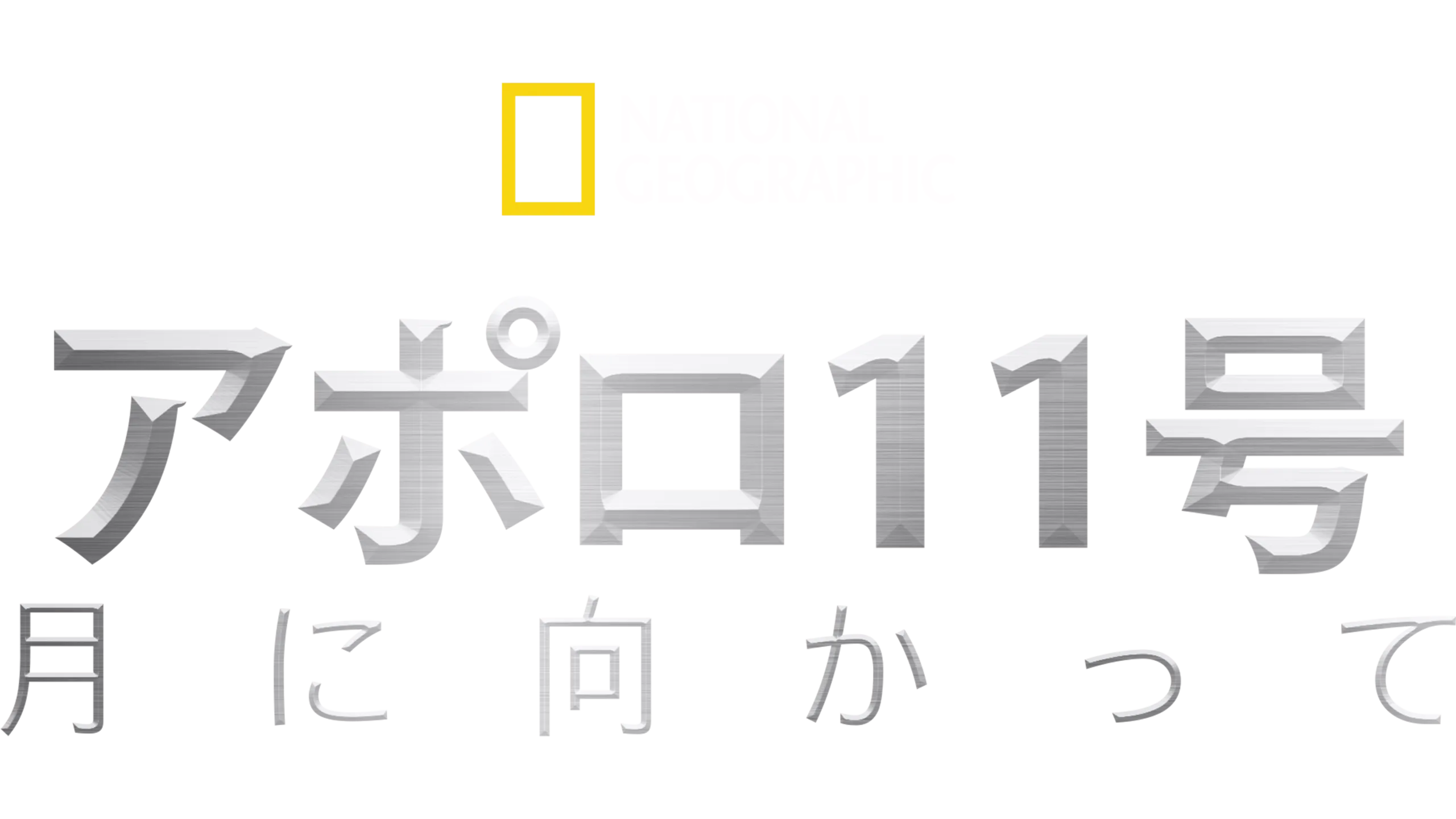 アポロ11号：月に向かって