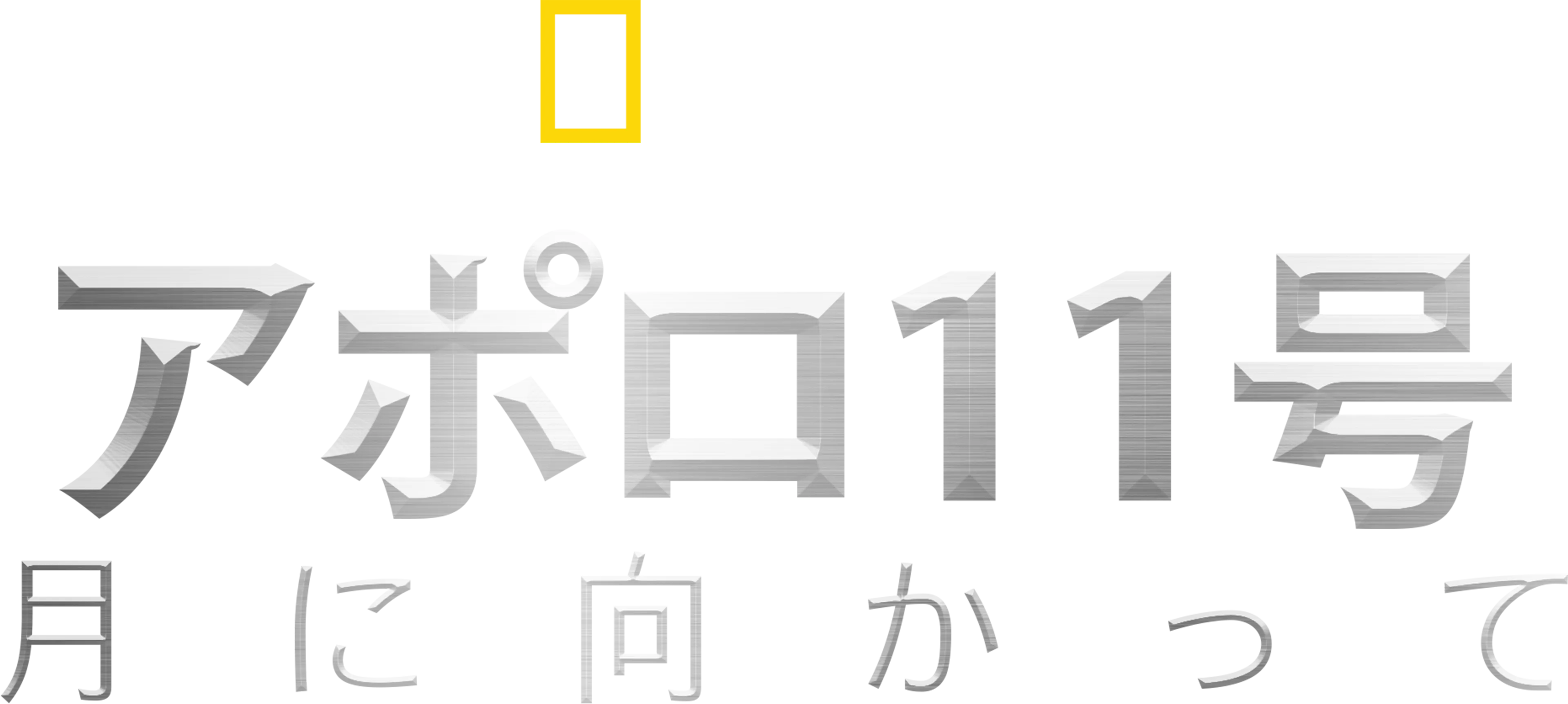 アポロ11号：月に向かって